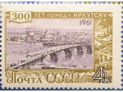 Марка 2617 300-летие Иркутска. Мост через Ангару. MNH ★★. 1961 год.